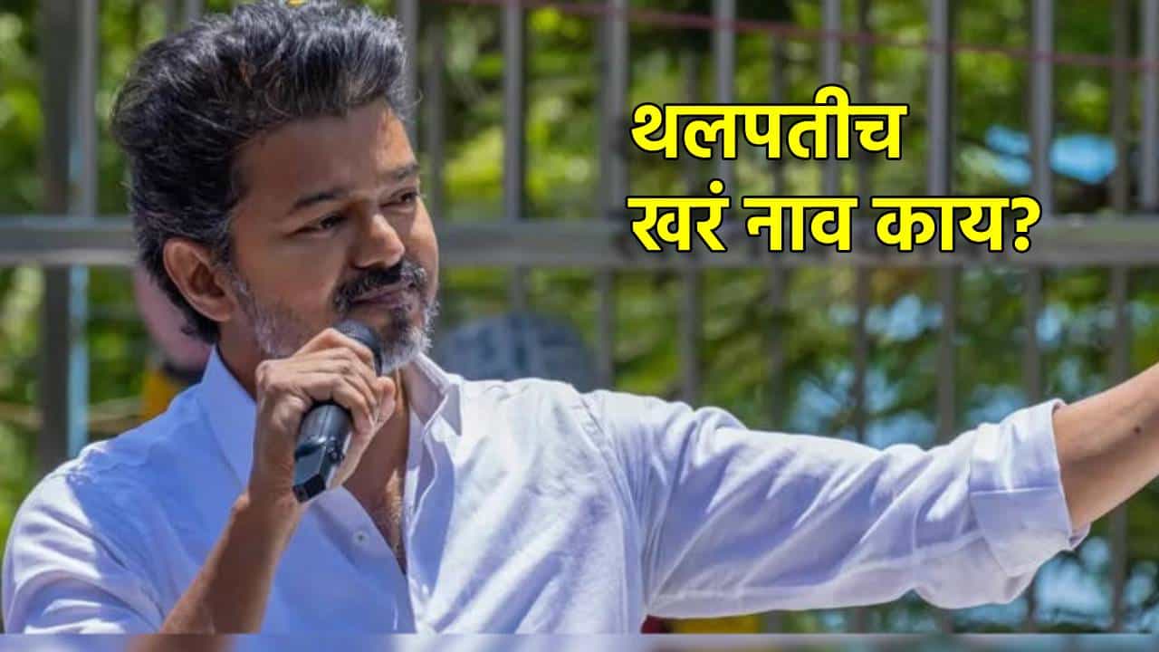 Thalapathy Vijay: थलपती विजय यांचं खरं नाव काय? तामिळ भाषेत Thalapathy चा अर्थ काय?