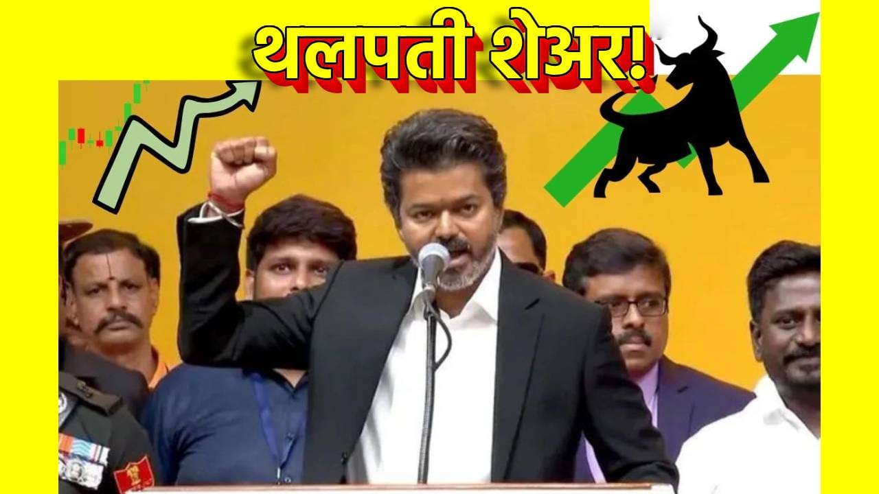 थलपती शेअर! Thalapathy विजय यांच्याकडे कोण कोणते स्टॉक?