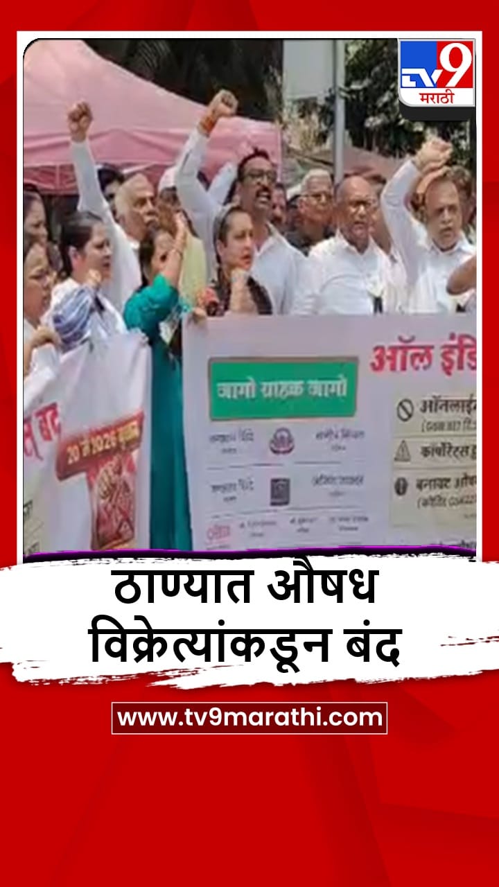 Thane : औषध विक्रेत्यांचा देशव्यापी बंद, ठाण्यातील जिल्हाधिकारी कार्यलयाबाहेर आंदोलन