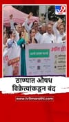 Thane : औषध विक्रेत्यांचा देशव्यापी बंद, ठाण्यातील जिल्हाधिकारी कार्यलयाबाहेर आंदोलन.