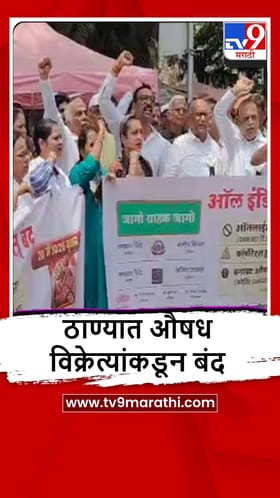 Thane : औषध विक्रेत्यांचा देशव्यापी बंद, ठाण्यातील जिल्हाधिकारी कार्यलयाबाहेर आंदोलन