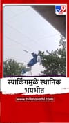 Vangani : वादळी वाऱ्यामुळे हायटेन्शन वायरमध्ये पत्रा अडकला, रहिवाशांची धावाधाव.