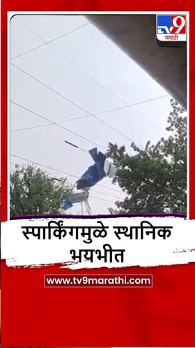 Vangani : वादळी वाऱ्यामुळे हायटेन्शन वायरमध्ये पत्रा अडकला, रहिवाशांची धावाधाव