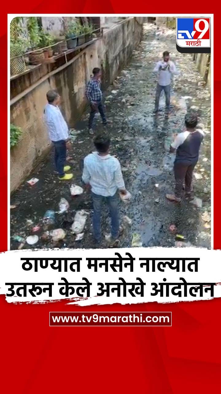 ठाण्यात मनसेने नाल्यात उतरून केले अनोखे आंदोलन