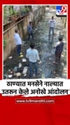 ठाण्यात मनसेने नाल्यात उतरून केले अनोखे आंदोलन.