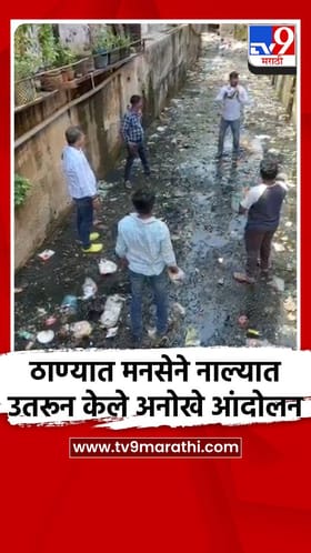 ठाण्यात मनसेने नाल्यात उतरून केले अनोखे आंदोलन