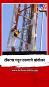 टॉवरवर चढून तरुणाचे आंदोलन.