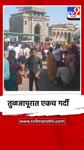 तुळजाभवानीच्या दर्शनासाठी भाविकांची गर्दी
