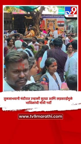 तुळजाभवानी मंदीरात उन्हाळी सुट्या आणि लग्नसराईमुळे भाविकांची मोठी गर्दी