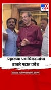 प्रहारच्या पदाधिकाऱ्यांचा शिवसेना ठाकरे गटात प्रवेश.