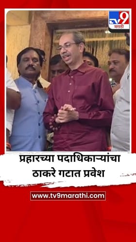 प्रहारच्या पदाधिकाऱ्यांचा शिवसेना ठाकरे गटात प्रवेश