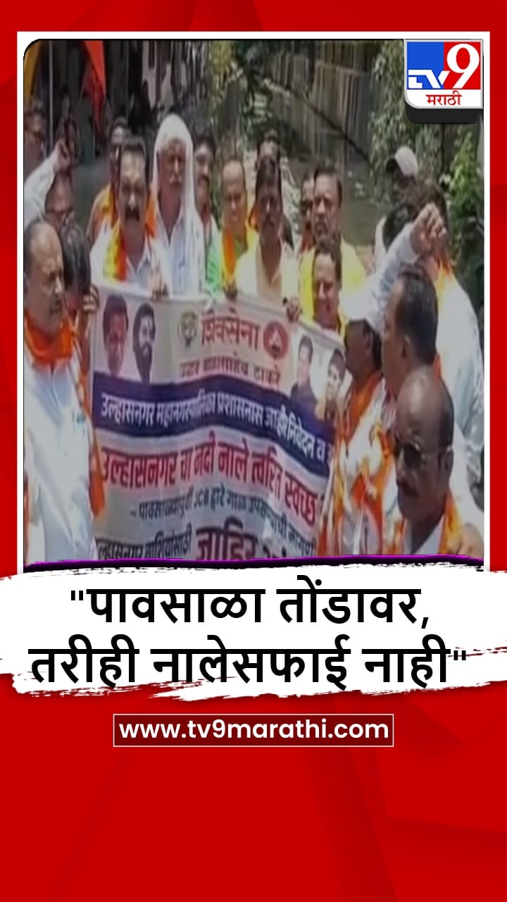 Ulhasnagar : नालेसफाईवरून उल्हासनगरात ठाकरे गट आक्रमक, पालिकेविरोधात आंदोलन
