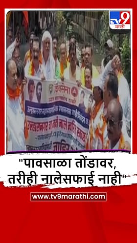 Ulhasnagar : नालेसफाईवरून उल्हासनगरात ठाकरे गट आक्रमक, पालिकेविरोधात आंदोलन