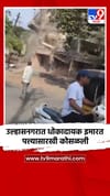 उल्हासनगरात धोकादायक इमारत पत्त्यासारखी कोसळली.