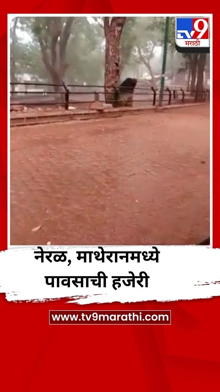 नेरळ, माथेरानमध्ये अवकाळी पावसाची हजेरी