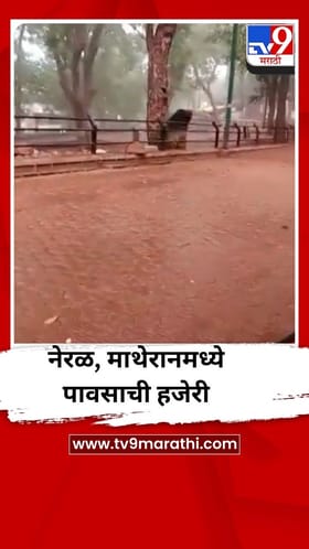 नेरळ, माथेरानमध्ये अवकाळी पावसाची हजेरी