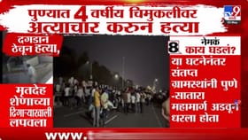 पुणे हादरलं! 4 वर्षांच्या चिमूरडीवर लैंगिक अत्याचार, अंगावर काटा आणणाऱ.
