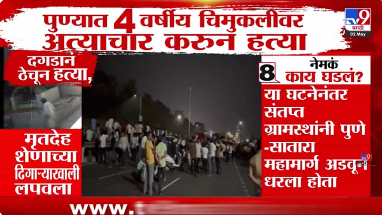 पुणे हादरलं! 4 वर्षांच्या चिमूरडीवर लैंगिक अत्याचार, अंगावर काटा आणणाऱ्या घटना