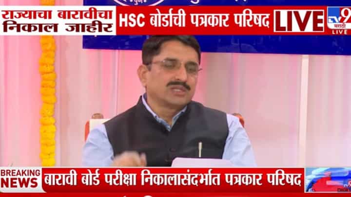 Maharashtra HSC 12th Result 2026 | इयत्ता बारावीचा गेल्या वर्षीपेक्षा या वर्षीचा एकूण निकाल कमी, किती टक्के घसरला आकडा? Maharashtra HSC 12th Result 2026 | इयत्ता बारावीचा गेल्या वर्षीपेक्षा या वर्षीचा एकूण निकाल कमी, किती टक्के घसरला आकडा?