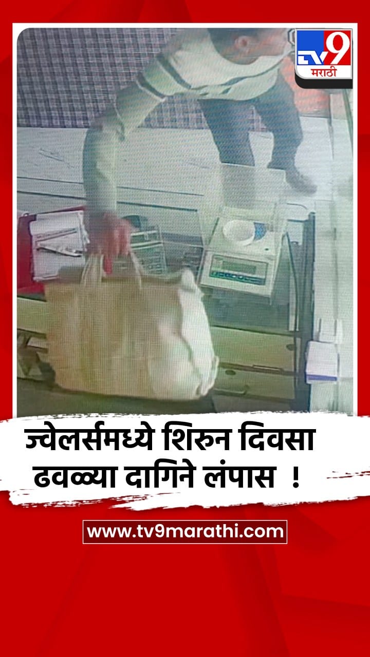 नांदेड - सोन्याच्या पेढीतून दागिन्यांची बॅग घेऊन चोरटा पसार, सीसीटीव्हीत घटना कैद