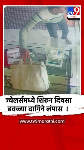 नांदेड - सोन्याच्या पेढीतून दागिन्यांची बॅग घेऊन चोरटा पसार, सीसीटीव्हीत घटना कैद