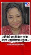 अभिनेत्री स्वाती देवल यांना बोरिवलीत आला धक्कादायक अनुभव, बायबल संदर्भात प्रश्न विचारले....