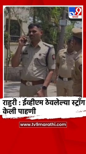 राहुरी : पोलीस अधीक्षकांनी विधानसभा पोटनिवडणुकीच्या ईव्हीएम ठेवलेल्या स्ट्राँग रूमची केली पाहणी