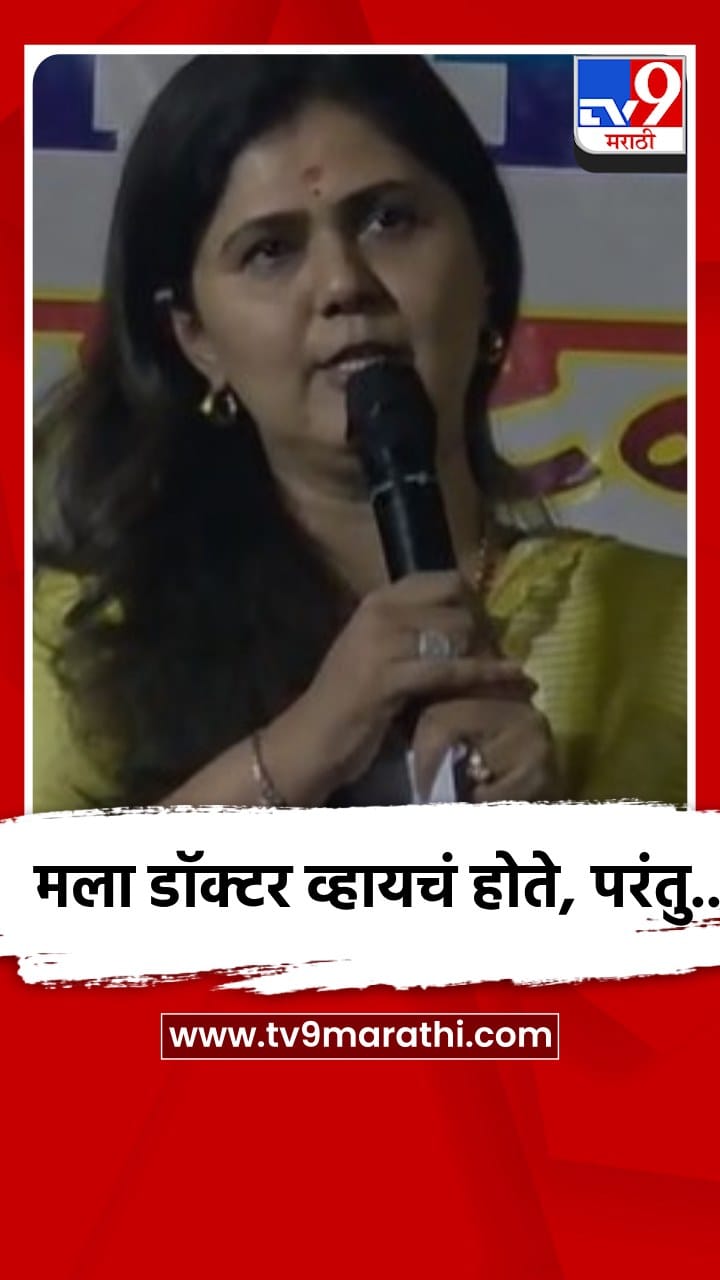 मला डॉक्टर व्हायचं होते, परंतु... काय म्हणाल्या मंत्री पंकजा मुंडे ?