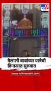 बीड - आष्टी - कडा येथे मैलाली बाबांच्या यात्रेचा 'संदल' मिरवणुकीने दिमाखात प्रारंभ.