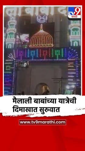 बीड - आष्टी - कडा येथे मैलाली बाबांच्या यात्रेचा 'संदल' मिरवणुकीने दिमाखात प्रारंभ