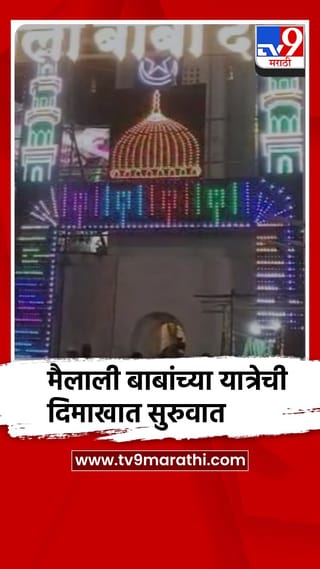 बीड – आष्टी – कडा येथे मैलाली बाबांच्या यात्रेचा ‘संदल’ मिरवणुकीने दिमाखात प्रारंभ