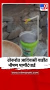 रायगड : सुधागड तालुक्यात ढोकशेत आदिवासी वाडीत पाणीटंचाई.