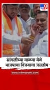 सांगली : भाजपा विजयाचा जल्लोष,पेठ नाका येथे पेढे वाटप आणि आनंदोत्सव.