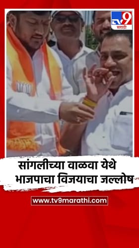 सांगली : भाजपा विजयाचा जल्लोष,पेठ नाका येथे पेढे वाटप आणि आनंदोत्सव