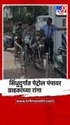 सिंधुदुर्ग : कणकवलीतील पेट्रोल पंपावर ग्राहकांच्या रांगा.