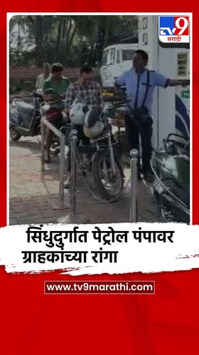 सिंधुदुर्ग : कणकवलीतील पेट्रोल पंपावर ग्राहकांच्या रांगा