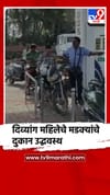 संभाजीनगर: अतिक्रमण कारवाईत दिव्यांग महिलेचे मडक्यांचे दुकान उद्ध्वस्त.