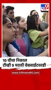 दहावीचा निकाल टीव्ही 9 मराठीच्या वेबसाईटवर देखील पाहता येणार.