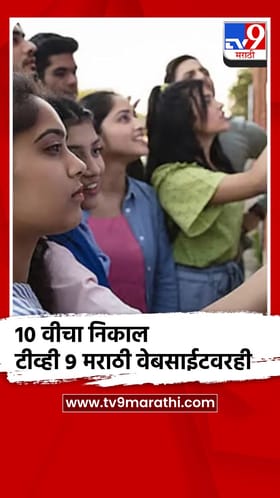 दहावीचा निकाल टीव्ही 9 मराठीच्या वेबसाईटवर देखील पाहता येणार