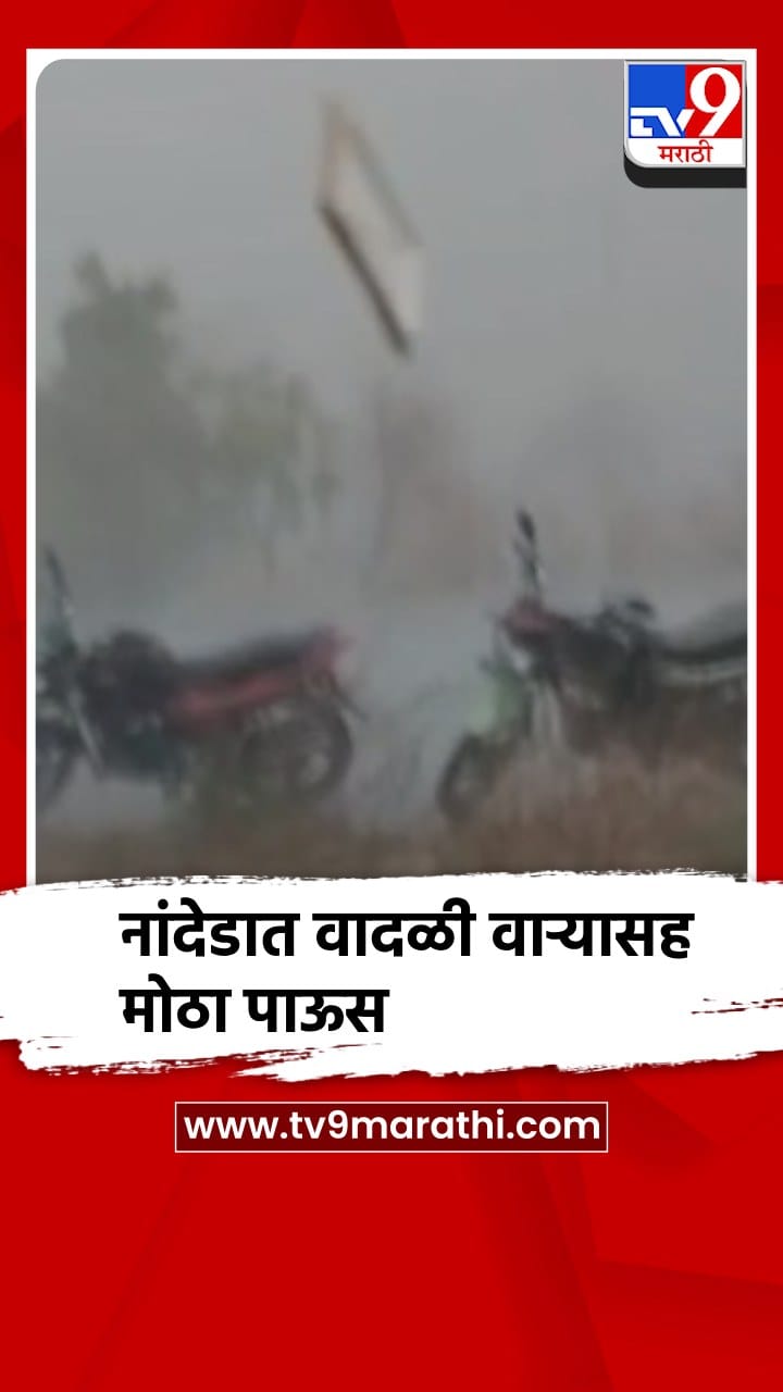 नांदेडला अवकाळी पावसाने झोडपले...