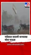 नांदेडला अवकाळी पावसाने झोडपले....