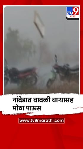 नांदेडला अवकाळी पावसाने झोडपले...