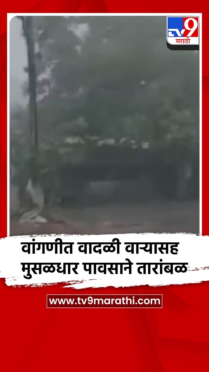 वांगणी आणि परिसरात जोरदार पाऊस, नागरिकांची तारांबळ
