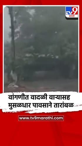 वांगणी आणि परिसरात जोरदार पाऊस, नागरिकांची तारांबळ