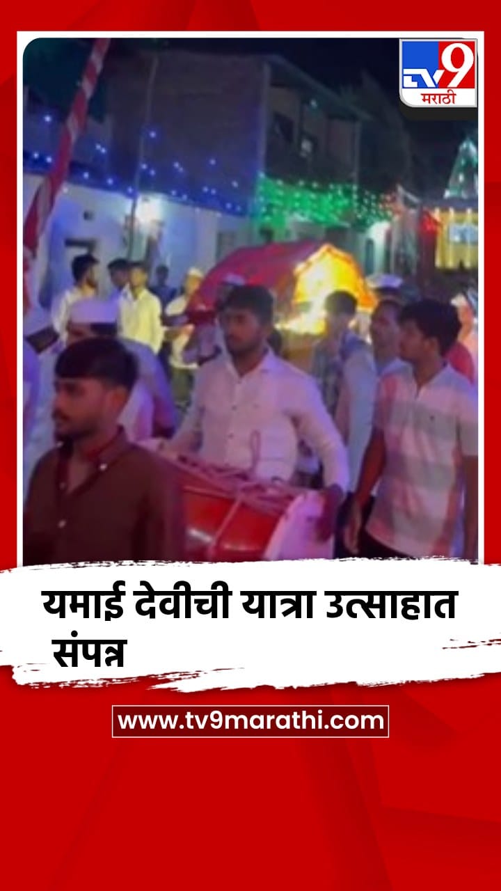 पुणे : भोरमधील उत्रौली गावात यमाई देवीची यात्रा उत्साहात संपन्न