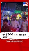 पुणे : भोरमधील उत्रौली गावात यमाई देवीची यात्रा उत्साहात संपन्न.