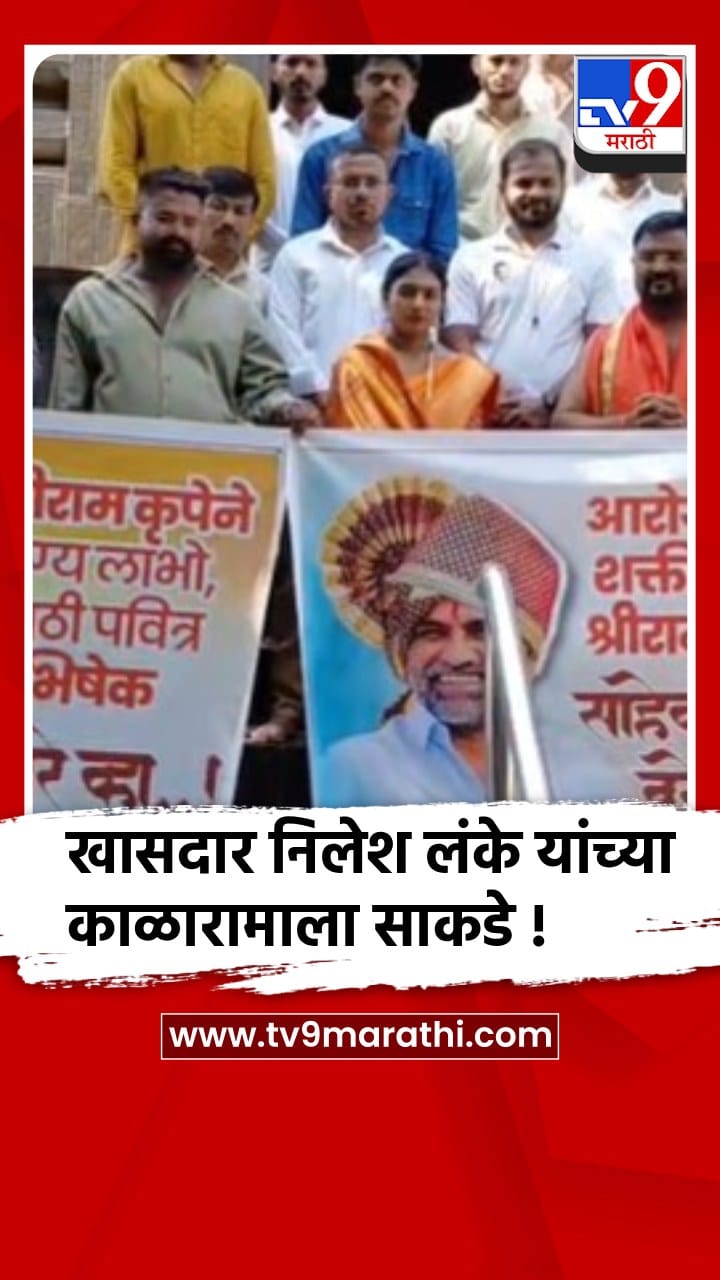 नाशिक - खासदार निलेश लंके यांच्या प्रकृतीसाठी समर्थकांची काळाराम मंदिरात महापूजा