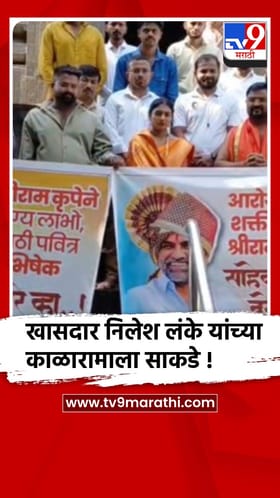 नाशिक - खासदार निलेश लंके यांच्या प्रकृतीसाठी समर्थकांची काळाराम मंदिरात महापूजा