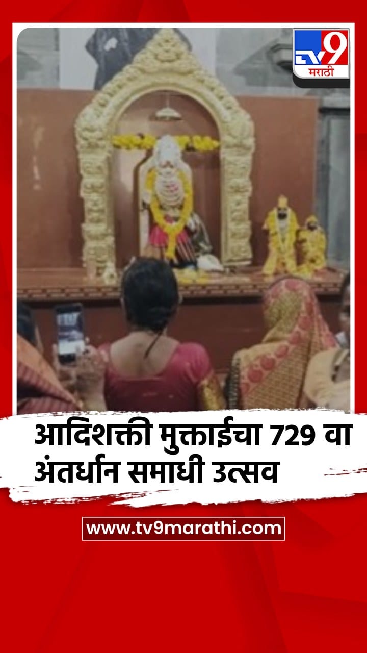 जळगाव - आदिशक्ती मुक्ताईच्या 729, व्या अंतर्धान समाधी उत्सव सोहळ्याला सुरुवात