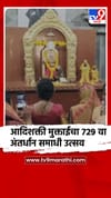 जळगाव - आदिशक्ती मुक्ताईच्या 729, व्या अंतर्धान समाधी उत्सव सोहळ्याला सुरुवात.